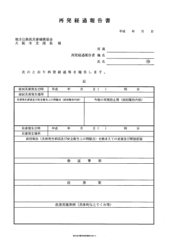 再発経過報告書