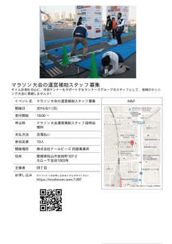 マラソン大会の運営補助スタッフ募集