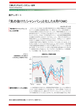 ｢気の抜けたシャンパン｣と化した6月FOMC