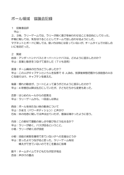 ボール領域 協議会記録
