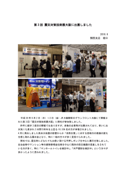 第 3 回 震災対策技術展大阪に出展しました