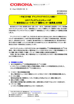 一般財団法人ヒートポンプ・蓄熱センター振興賞