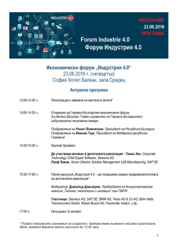 Икономически форум „Индустрия 4.0“