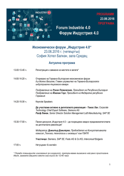 Икономически форум „Индустрия 4.0“