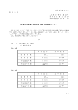 2016.06.15 「第98回定時株主総会招集ご通知」の一部修正について