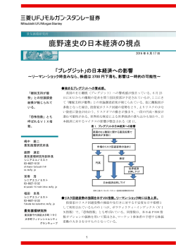 鹿野達史の日本経済の視点 - 三菱UFJモルガン・スタンレー証券