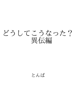 どうしてこうなった？ 異伝編 ID:88397