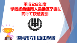 H27 学校総合体育大会地区予選に向けて決意表明