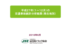 平成27年（1～12月）の 交通事故統計分析結果
