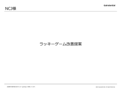 ラッキーゲーム改善提案書