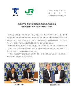 東海大学と東日本旅客鉄道株式会社横浜支社との 包括的
