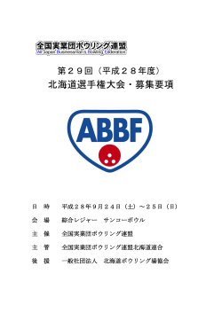 要項 - ABBF - 全国実業団ボウリング連盟