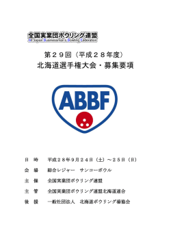 要項 - ABBF - 全国実業団ボウリング連盟