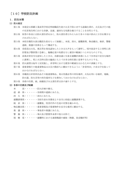 ［10］学校防災計画 - 沖縄県立那覇工業高等学校 (定時制課程)