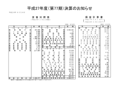 平成27年度（第77期）決算のお知らせ