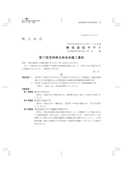株 主 各 位 株 式 会 社 ヤ マ ト 第71回定時株主総会決議ご通知