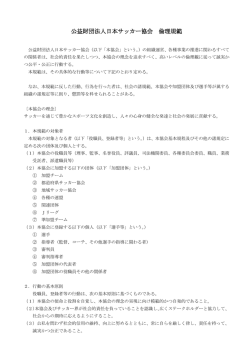 公益財団法人日本サッカー協会 倫理規範