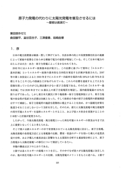 原子力発電の代わりに太陽光発電を普及させるには～屋根は資源だ