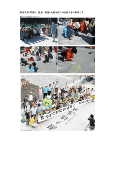 （参考資料）写真は、過去に実施した他地区でのお絵かきの事例です。