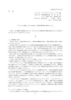 リサイクル発電システムを活用した新規事業開始の検討について