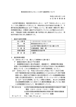 株式会社日本セレモニーに対する勧告等について
