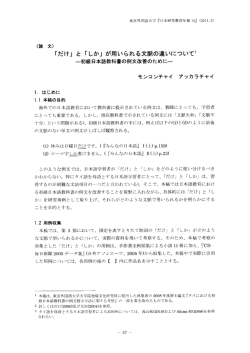 「だけ」と「しか」が用いられる文脈の違いについて