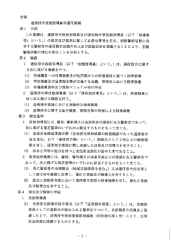 別添 通信指令技能指導員等運用要綱 第ー 目的 ` この要綱は、 通信