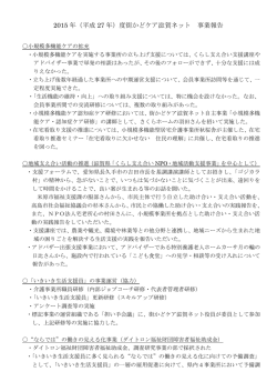 H27事業報告 - 街かどケア滋賀ネット