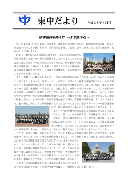 東中だより 平成28年6月号