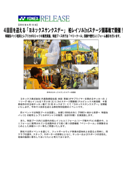 ヨネックス株式会社(代表取締役社長:林田 草樹)がサプライヤーを務める