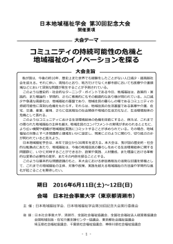 日本地域福祉学会 第30回記念大会 開催要項