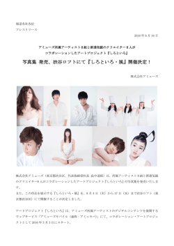 写真集 発売、渋谷ロフトにて『しろといろ・展』開催