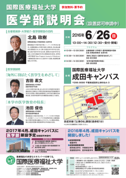 医学部説明会 - 国際医療福祉大学