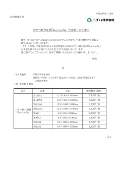 耐力面材｢あんしんN｣生産終了のご案内