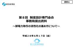 資料6 卸電力取引の活性化の進め方について（PDF形式：1849KB）