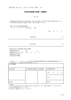 計画変更確認申請書（建築物）