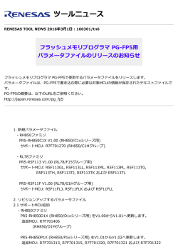 フラッシュメモリプログラマ PG-FP5用パラメータファイルの