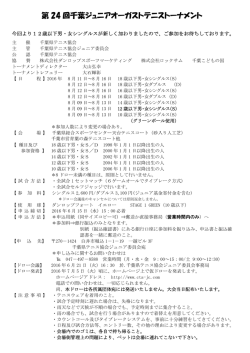 要項 - 千葉県テニス協会ジュニア委員会 公式サイト