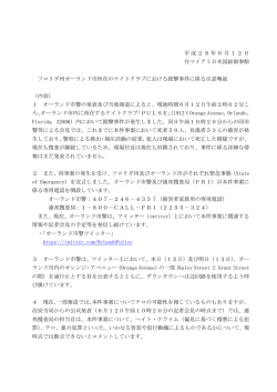 フロリダ州オーランド市所在のナイトクラブにおける銃撃事件に係る注意喚起