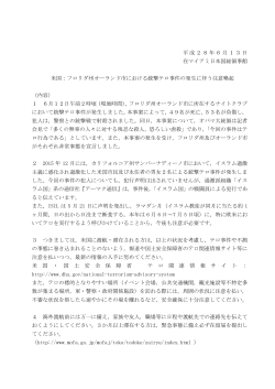 フロリダ州オーランド市における銃撃テロ事件の発生に伴う注意喚起