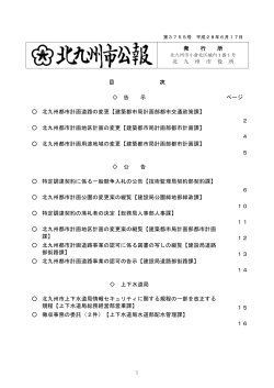 発 行 所 北 九 州 市 役 所 目 次 告 示 ページ 北九州都市計画道路の