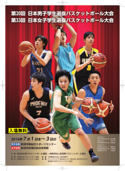 日本学生選抜大会案内 - 新潟県バスケットボール協会