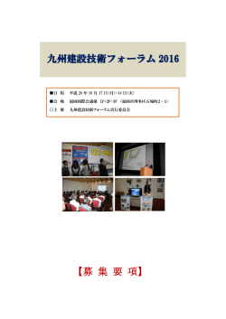 募集要項 - 九州建設技術フォーラム2016