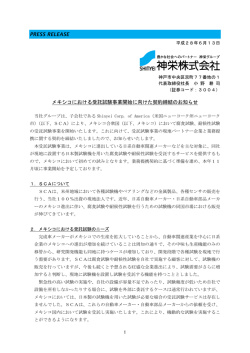 PRESS RELEASE メキシコにおける受託試験事業開始