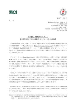 訪日旅行客向けサイトの革新者、ジャパン・トラベル