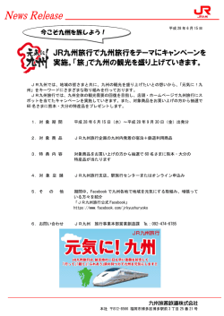 JR九州旅行で九州旅行をテーマにキャンペーンを 実施。「旅」で九州の