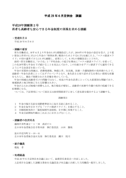 平成28年6月定例会 請願・陳情(243 KB pdfファイル)