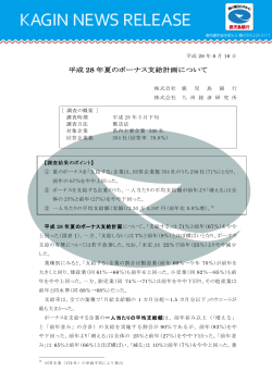 平成 28 年夏のボーナス支給計画について