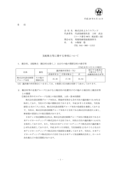 支配株主等に関する事項について