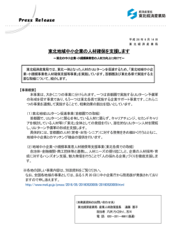 東北地域中小企業の人材確保を支援します